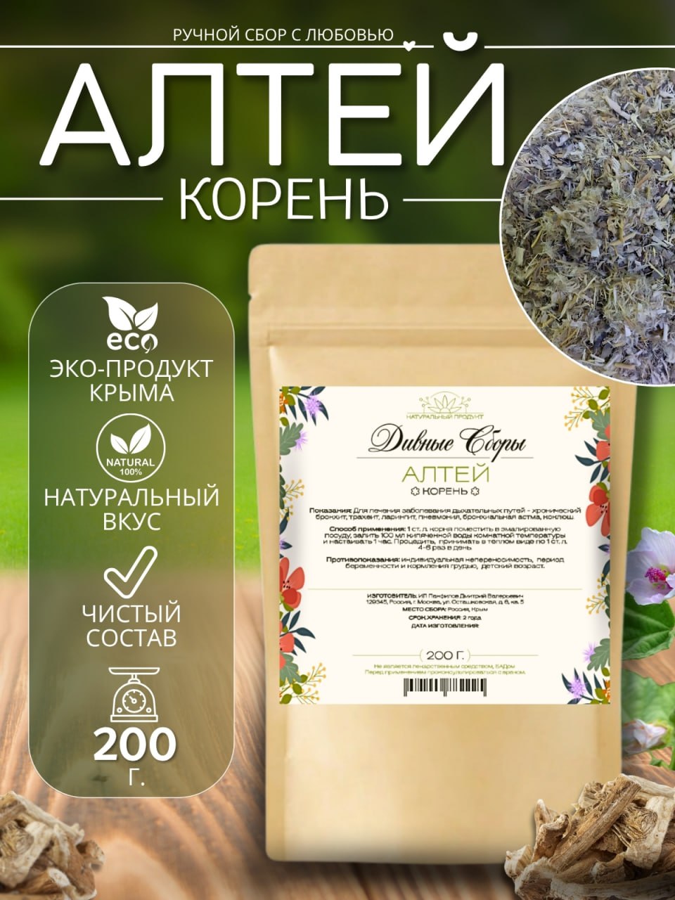 Алтей, 200 г — натуральная сушёная трава