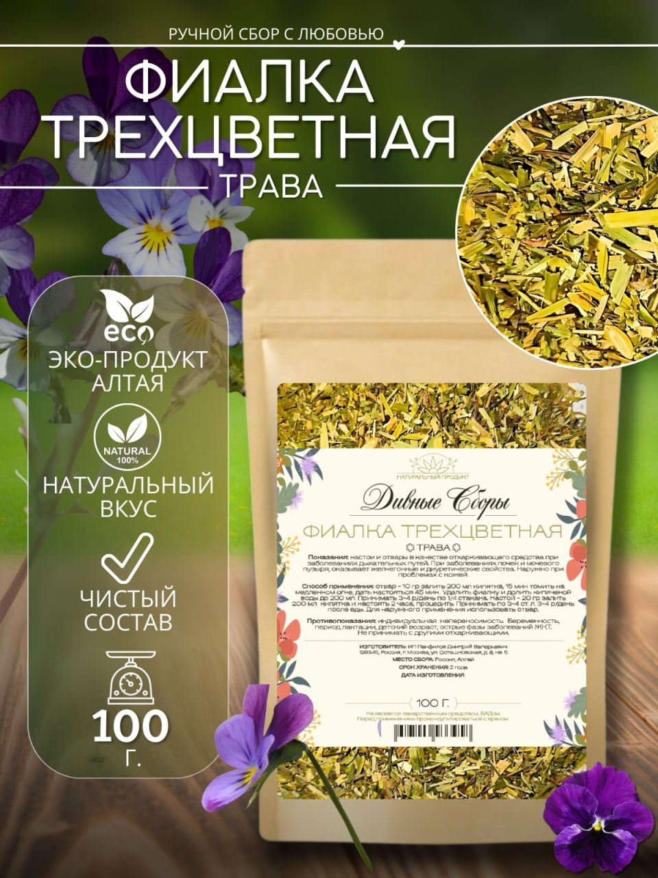 Фиалка — натуральная сушёная трава