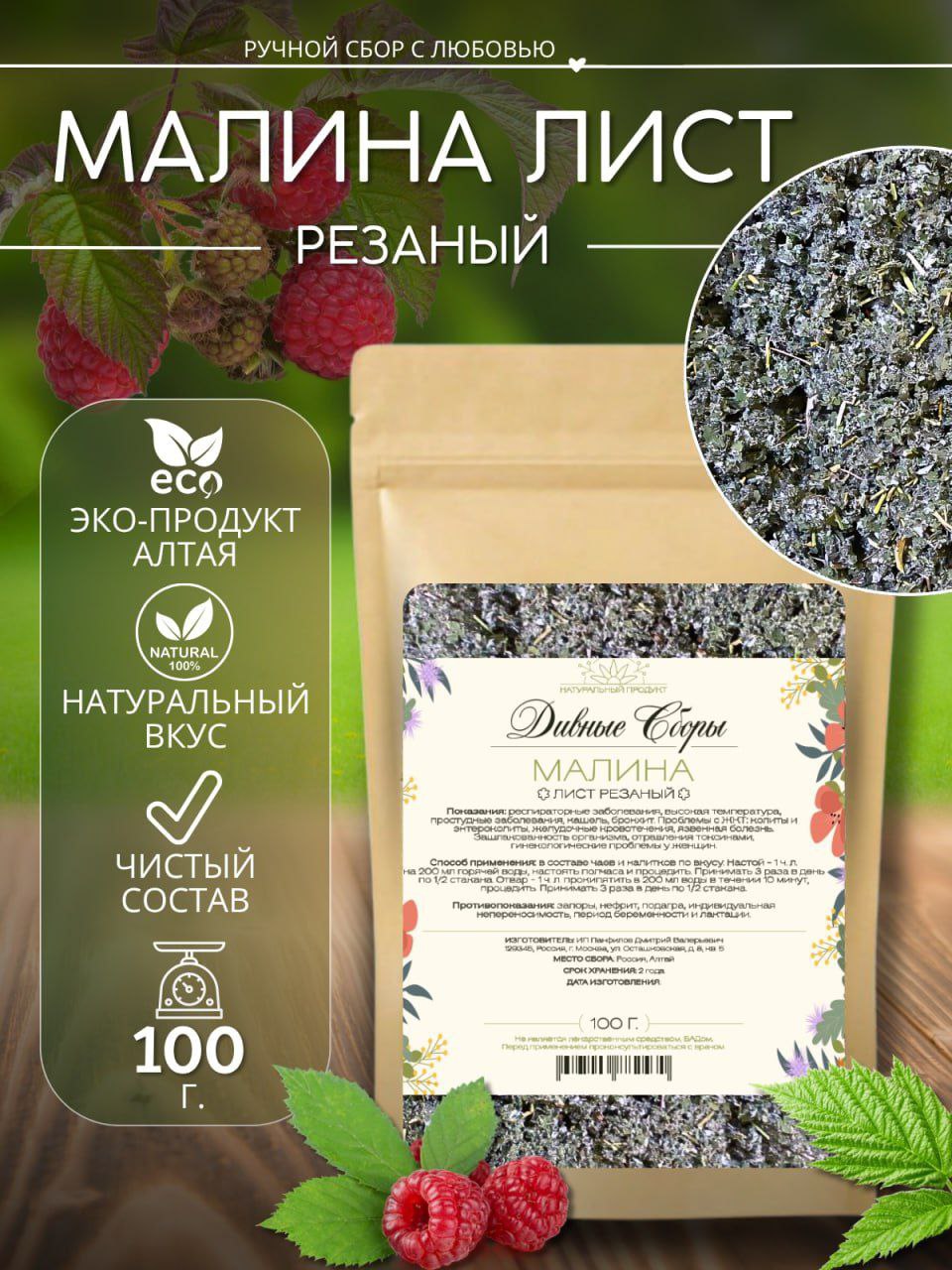 Малина резанная — натуральная сушёная трава — изображение 2