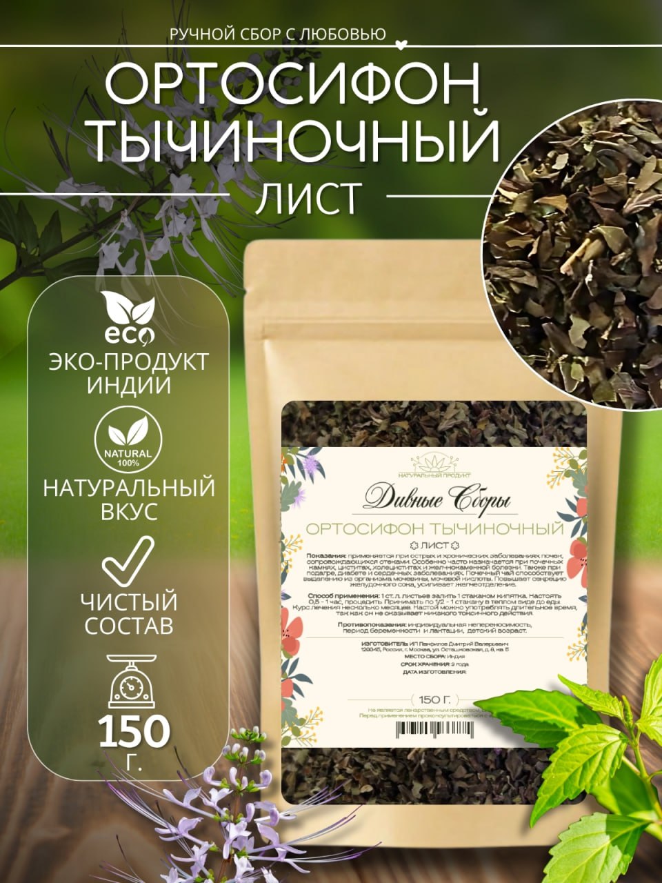 Ортосифон — натуральная сушёная трава