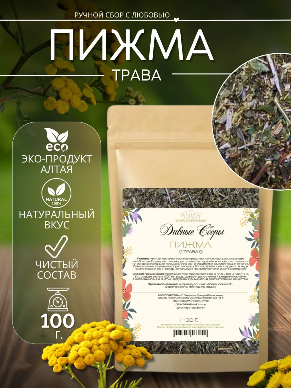 Пижма — натуральная сушёная трава