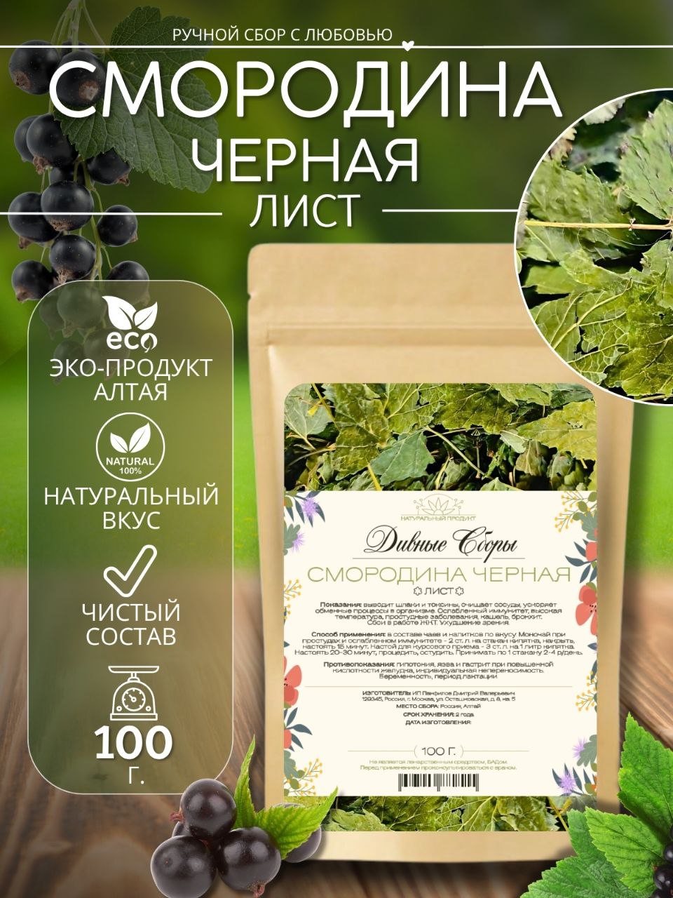 Смородина — натуральная сушёная трава